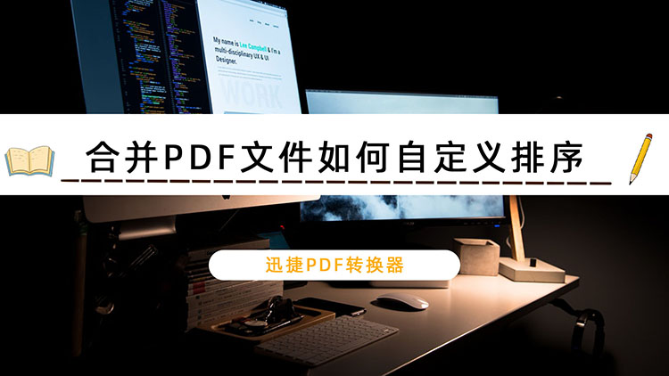 合并PDF文件如何自定义排序