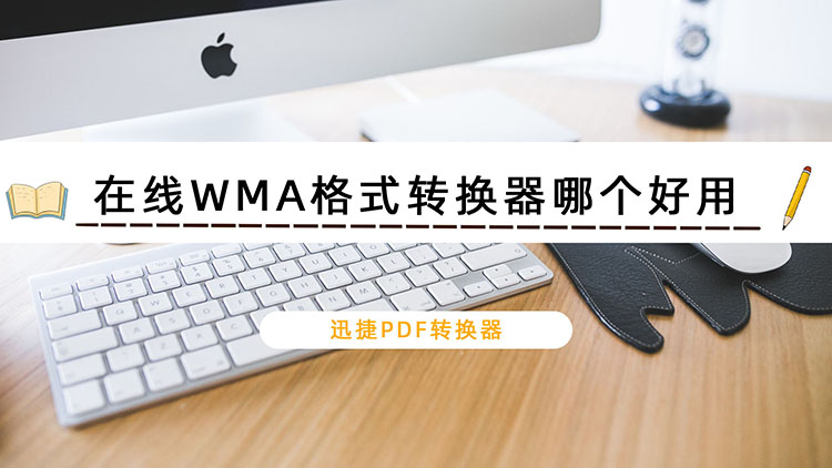 在线WMA格式转换器哪个好用