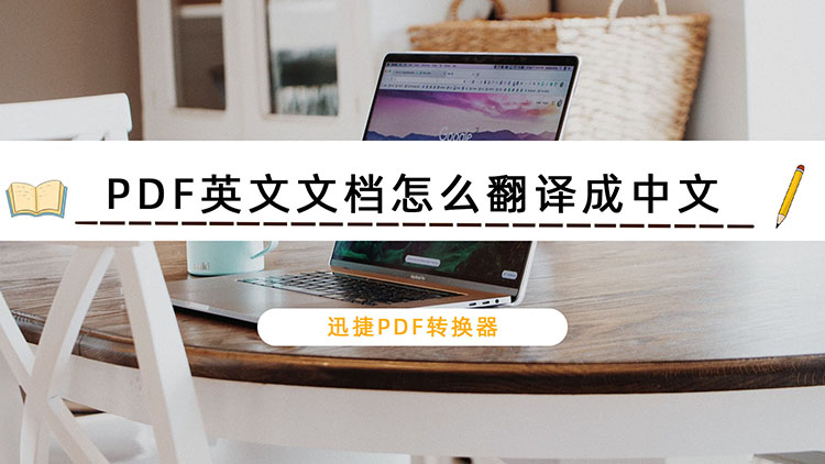 PDF英文文档怎么翻译成中文