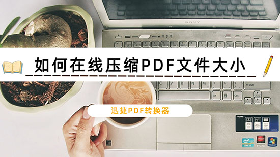 如何在线压缩PDF文件大小