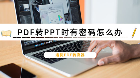 PDF转PPT时有密码怎么办