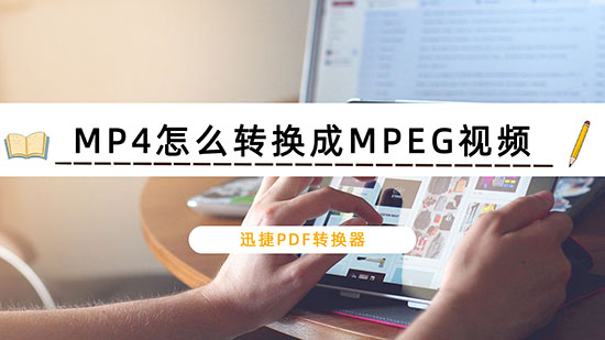MP4怎么转换成MPEG视频