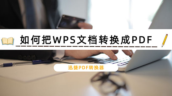 如何把WPS文档转换成PDF