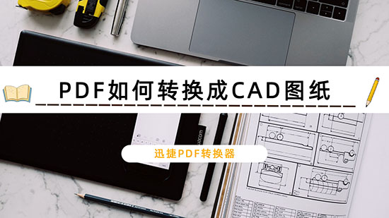 PDF如何转换成CAD图纸