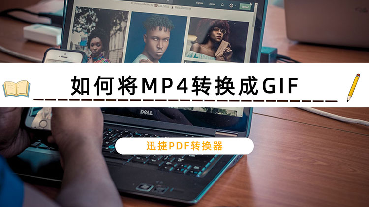 如何将MP4转换成GIF