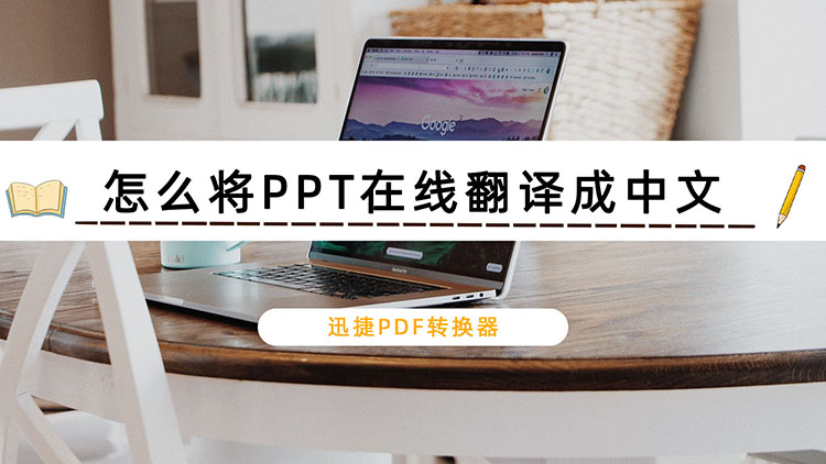 怎么将PPT在线翻译成中文