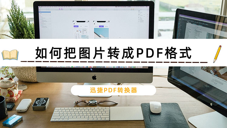 如何把图片转成PDF格式