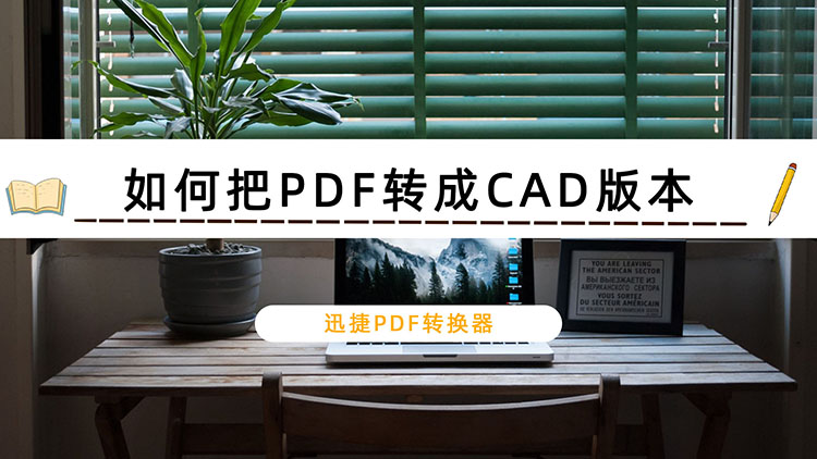 背景.jpg如何把PDF转成CAD版本