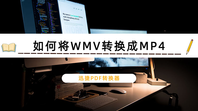 如何将WMV转换成MP4