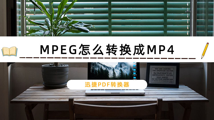 MPEG怎么转换成MP4