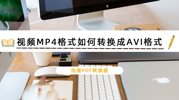 视频MP4格式如何转换成AVI格式