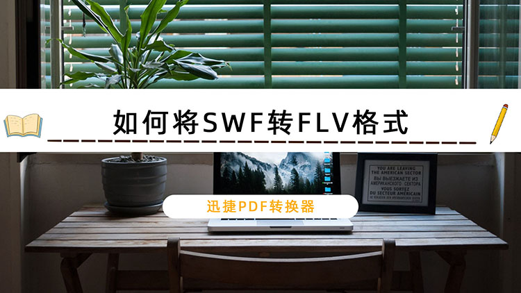 如何将SWF转FLV格式