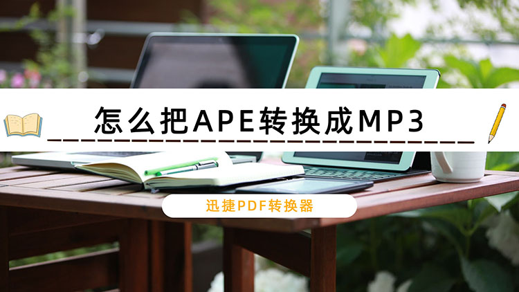 怎么把APE转换成MP3