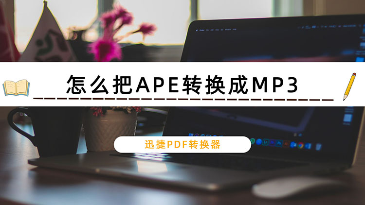 怎么把APE转换成MP3
