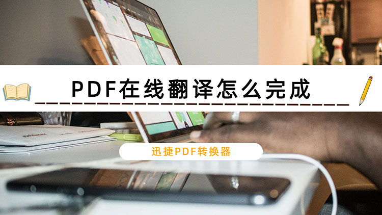 PDF在线翻译怎么完成