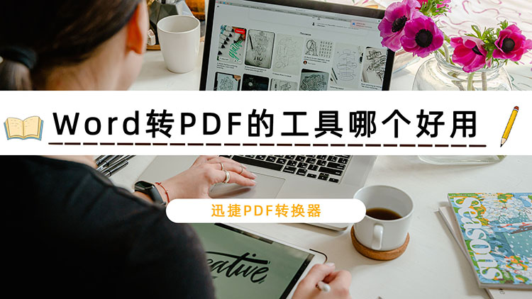 Word转PDF的工具哪个好用