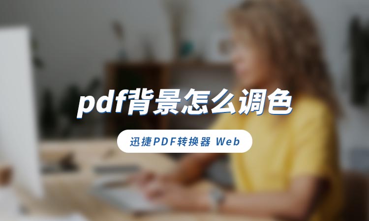 pdf背景调色