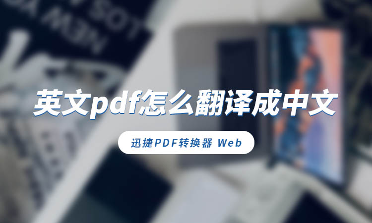 英文pdf怎么翻译成中文