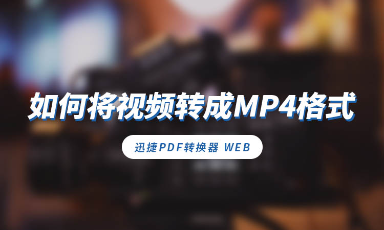 如何将视频转成MP4格式