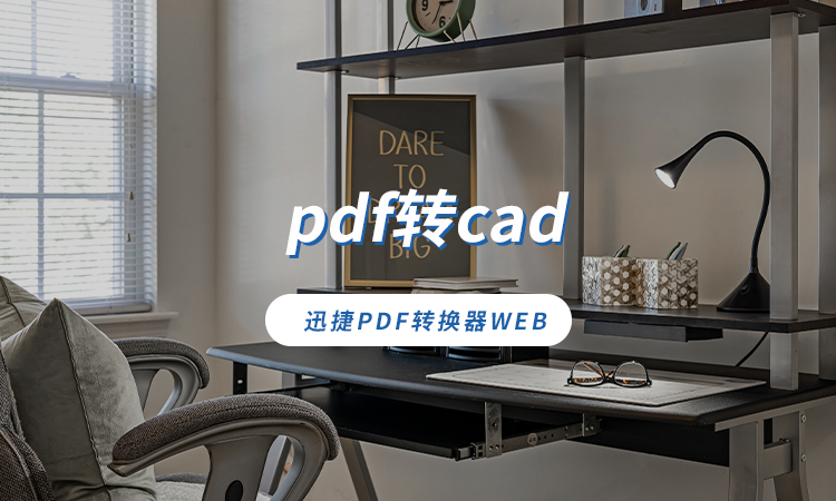 PDF可以转CAD吗？