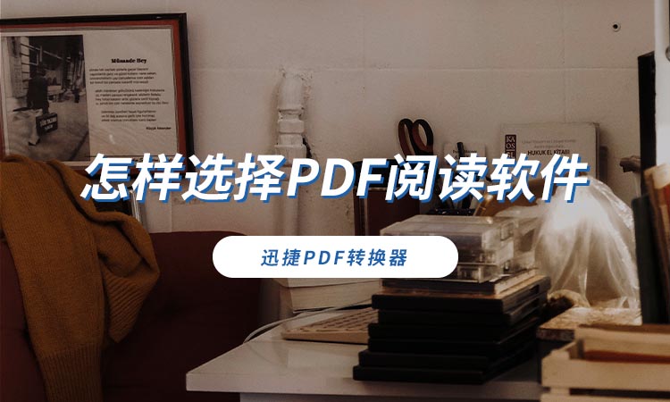 怎样选择PDF阅读软件