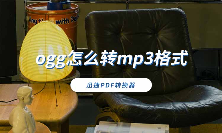 ogg怎么转mp3格式