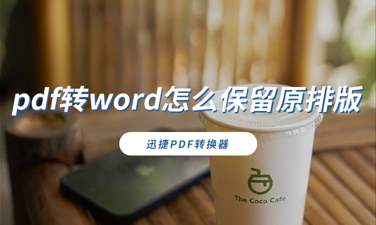 pdf转word怎么保留原排版