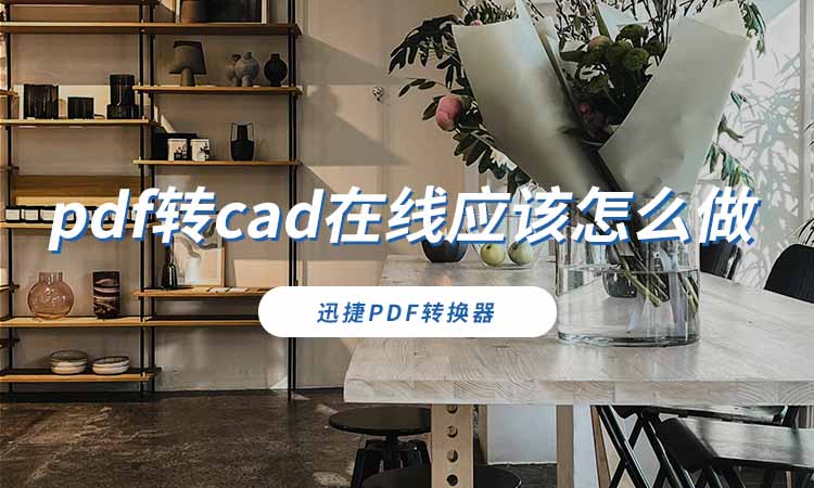 pdf转cad在线应该怎么做