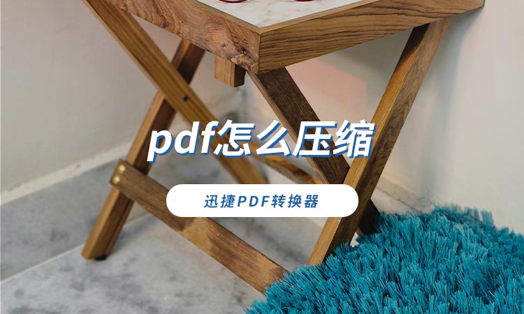 pdf怎么压缩