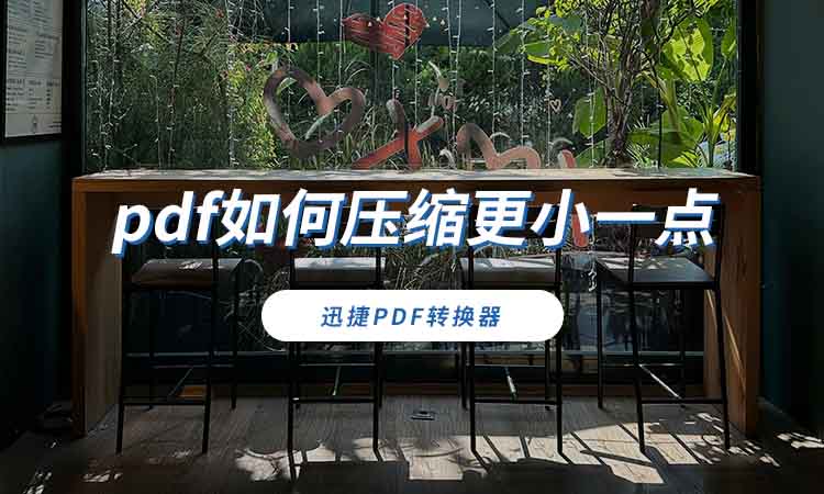 pdf如何压缩更小一点