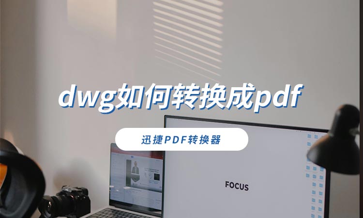 dwg如何转换成pdf