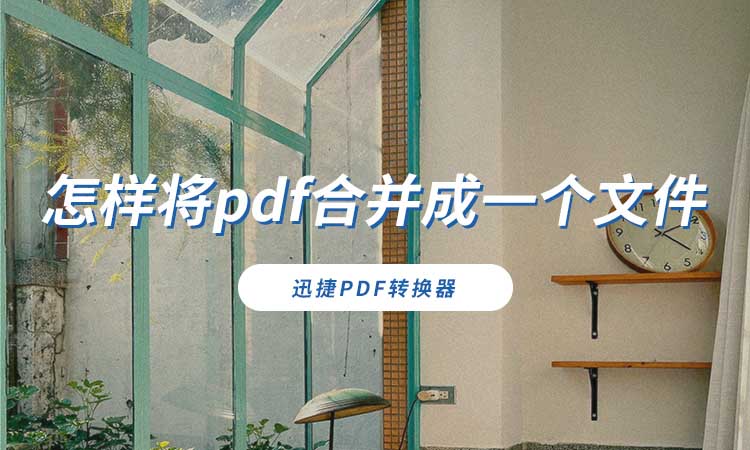 怎样将pdf合并成一个文件