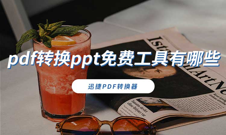 pdf转换ppt免费工具有哪些