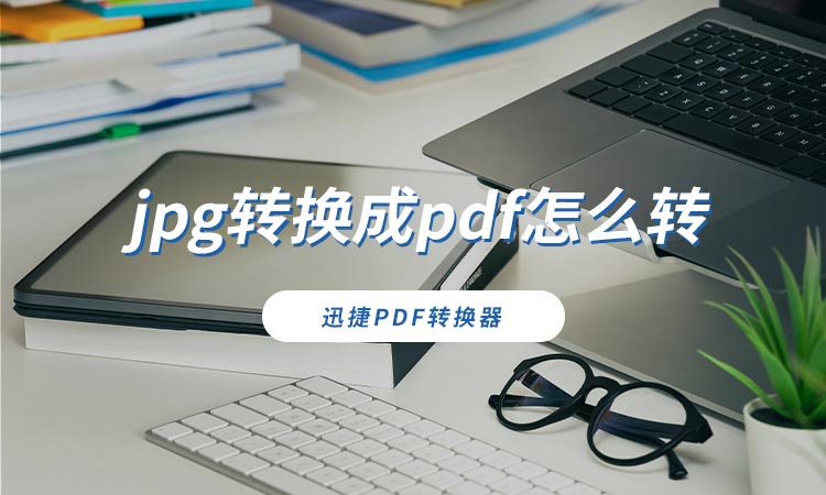 jpg转换成pdf怎么转