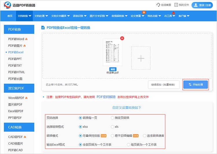 使用在线PDF转Excel工具步骤二