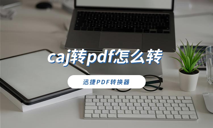 caj转pdf怎么转