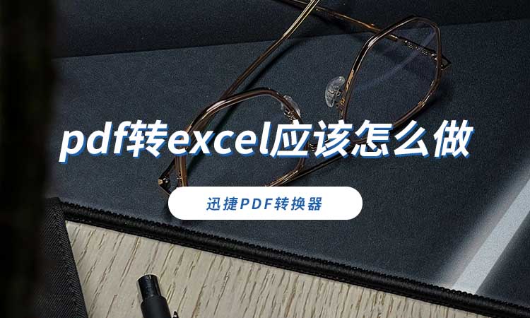 pdf转excel应该怎么做