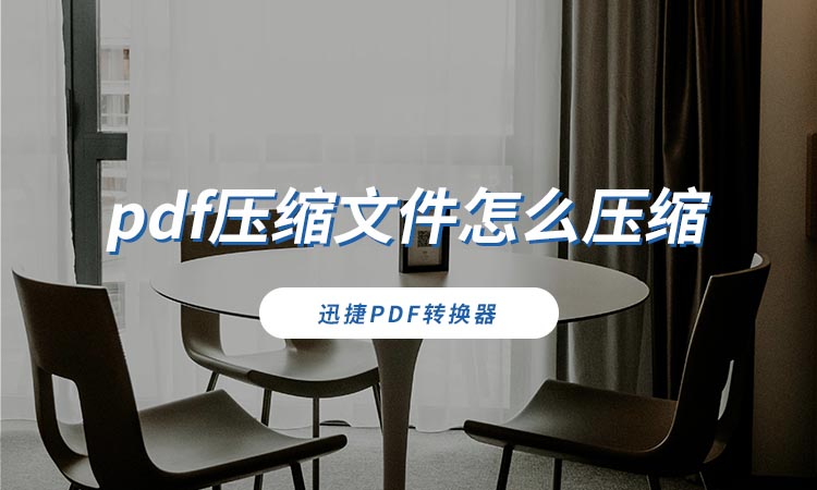 pdf压缩文件怎么压缩