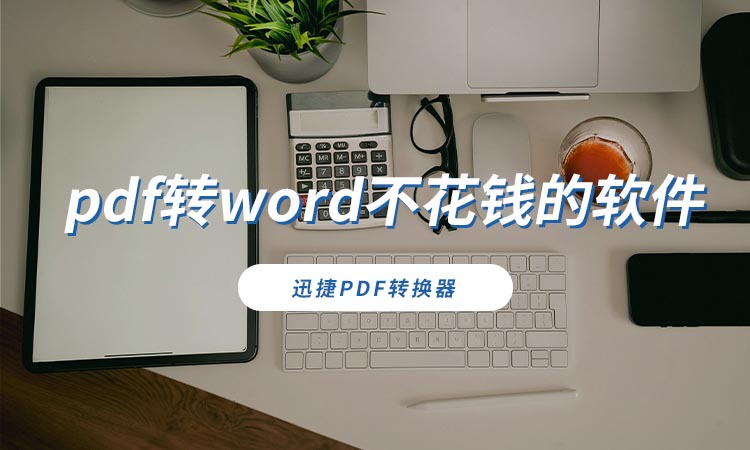 pdf转word不花钱的软件有哪些