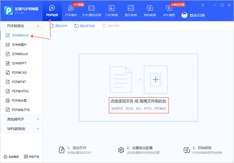 使用迅捷PDF转换器步骤一