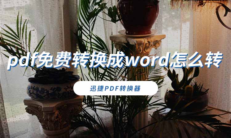 pdf免费转换成word怎么转