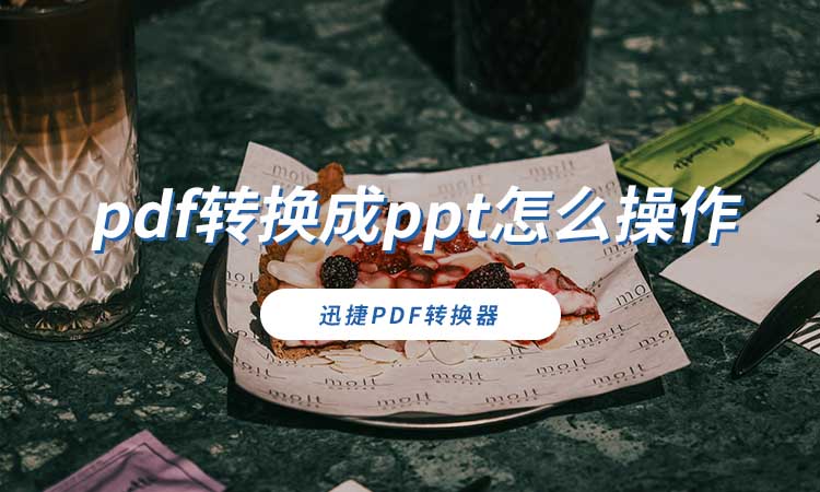 pdf转换ppt:pdf转换成ppt怎么操作？3种实用转换方法推荐