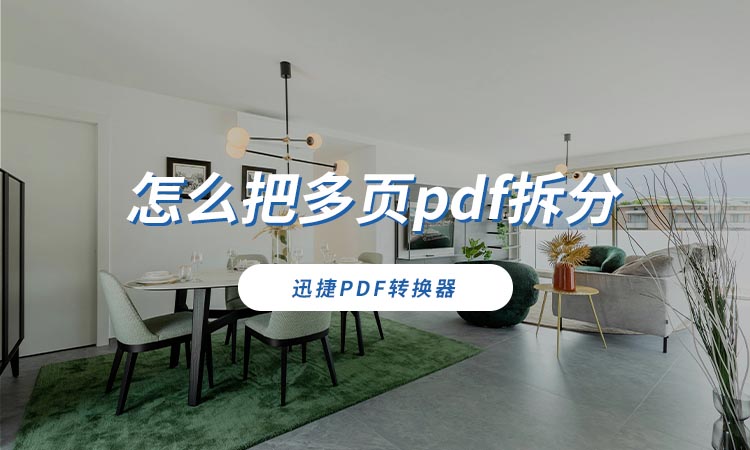 怎么把多页pdf拆分