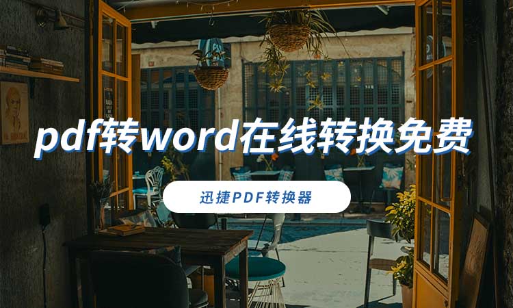 pdf转word在线转换免费怎么弄