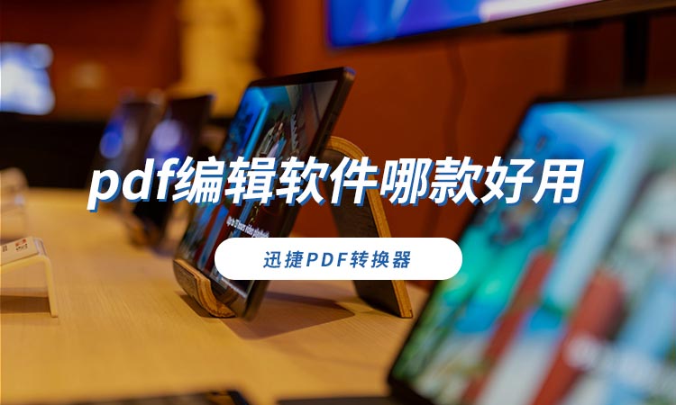 pdf编辑软件哪款好用