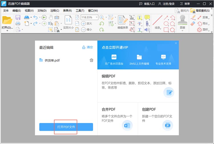 迅捷PDF编辑器使用步骤一