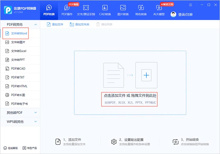 使用迅捷PDF转换器步骤一