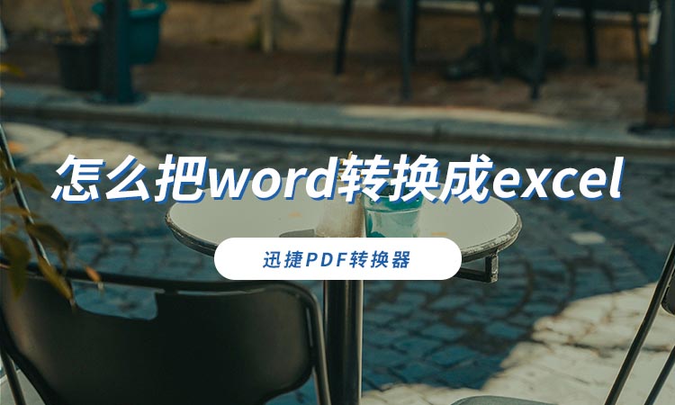 怎么把word转换成excel