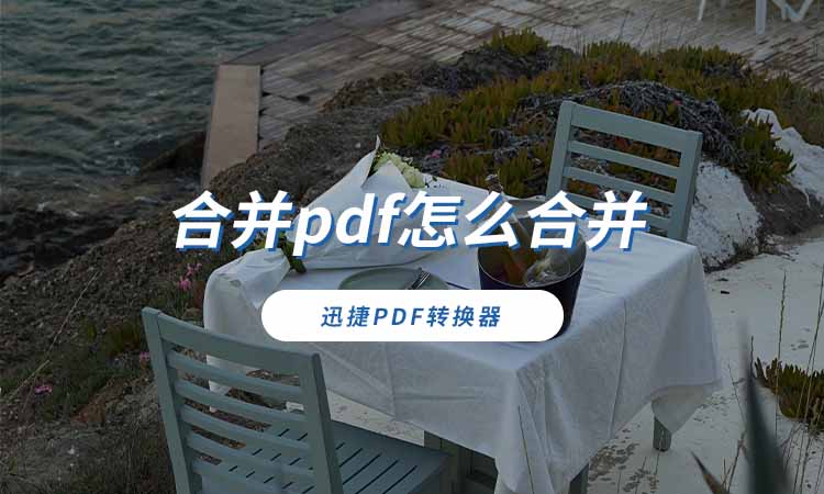 合并pdf怎么合并