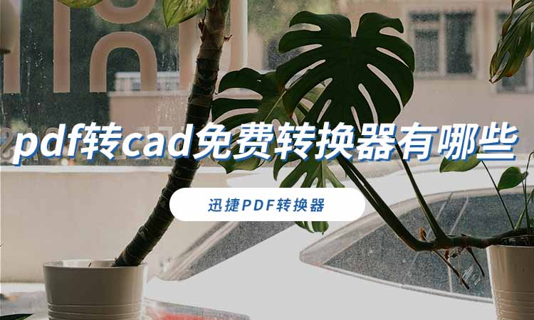 pdf转cad免费转换器有哪些